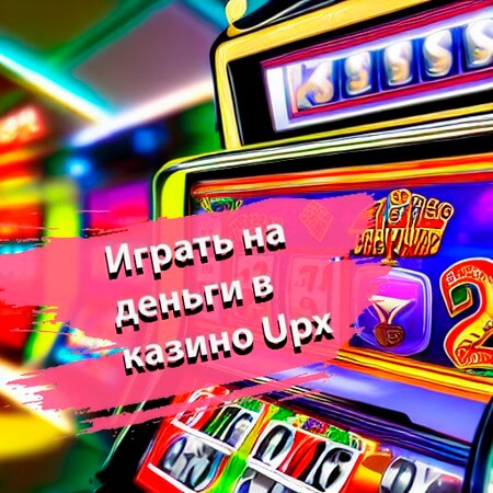 Играть на деньги в казино Up-X