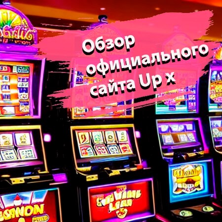 Обзор официального сайта Up-X казино